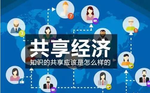 共享经济将成就无数(shù)人,不改变你将没有机会!