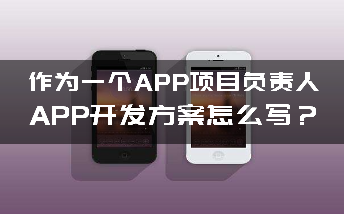 如何写APP开发方案(àn) 如何写APP开发方案(àn)